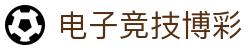 电子竞技博彩 - 皇冠博彩 - 【平台登录网站】
